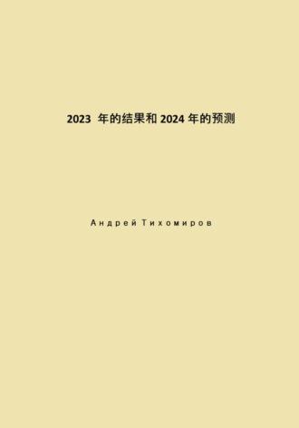 2023 年的结果和 2024 年的预测, audiobook Андрея Тихомирова. ISDN70115947