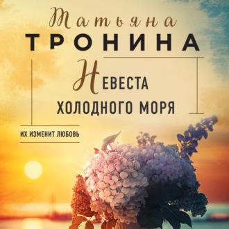 Невеста холодного моря, audiobook Татьяны Трониной. ISDN70115968