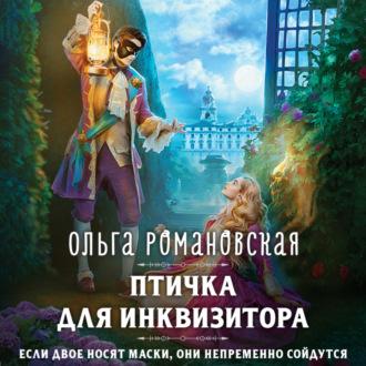 Птичка для инквизитора, audiobook Ольги Романовской. ISDN70115995