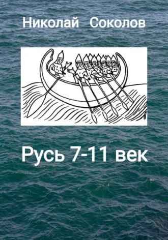 Русь 7-11 век, książka audio Николая Васильевича Соколова. ISDN70116124