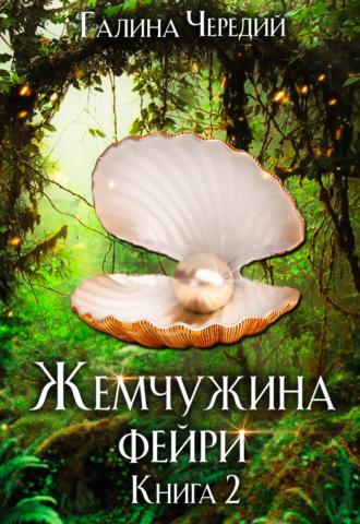 Жемчужина фейри. Книга 2 - Галина Чередий