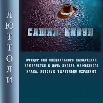 Сашка Клоун, książka audio Люттоли. ISDN70116238