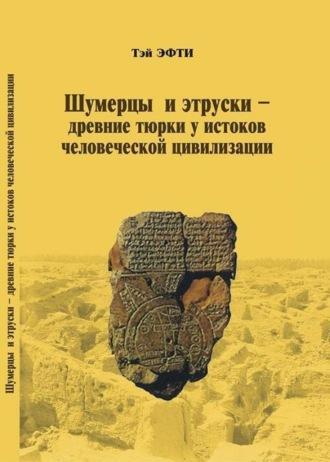 Шумерцы и этруски – древние тюрки у истоков человеческой цивилизации - Сборник