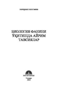 Биология фанини ўқитишда айрим тавсиялар - Сборник