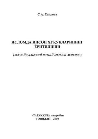 Исломда инсон ҳуқуқларининг ёритилиши (Абу Зайд Дабусий илмий мероси асосида) - Сборник