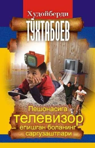 Пешонасига телевизор ёпишган боланинг саргузаштлари,  аудиокнига. ISDN70116424