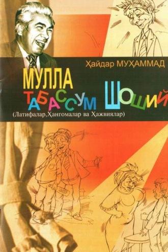 Мулла Табассум Шоший - Сборник