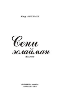 Сени эслайман - Сборник