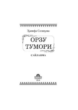 Орзу тумори - Сборник