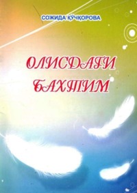 Олисдаги бахтим - Сборник