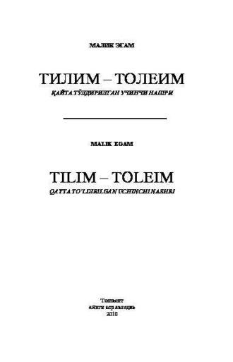 Тилим - толеим - Сборник