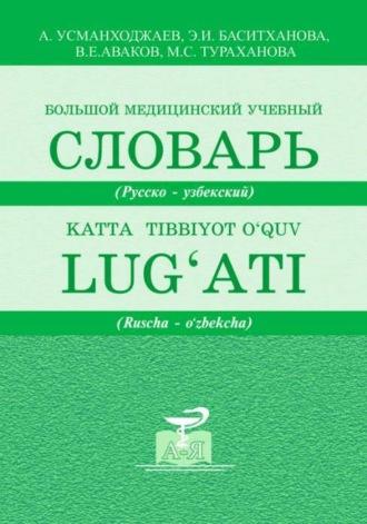 Большой медицинский учебный словарь - Сборник