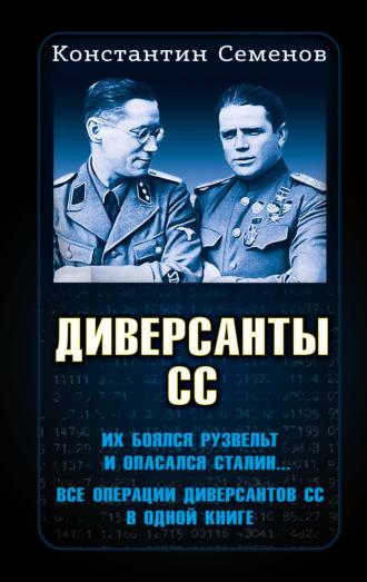 Диверсанты СС, audiobook Константина Семенова. ISDN70116580