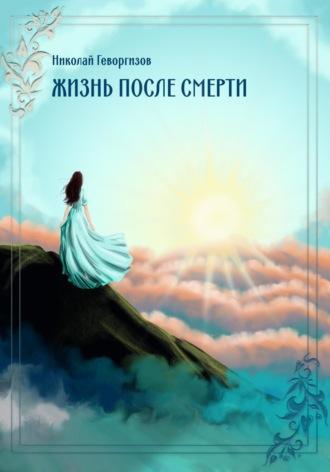 Жизнь после смерти, audiobook Н. М. Геворгизова. ISDN70116589