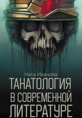 Танатология в современной литературе - Ната Иванова