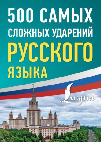 500 самых сложных ударений русского языка, audiobook . ISDN70116610