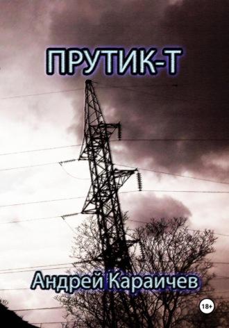 Прутик-Т, audiobook Андрея Караичева. ISDN70116661