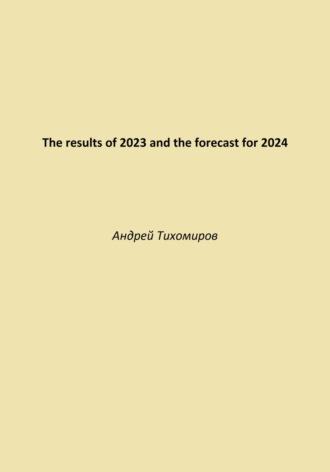 The results of 2023 and the forecast for 2024, аудиокнига Андрея Тихомирова. ISDN70116703