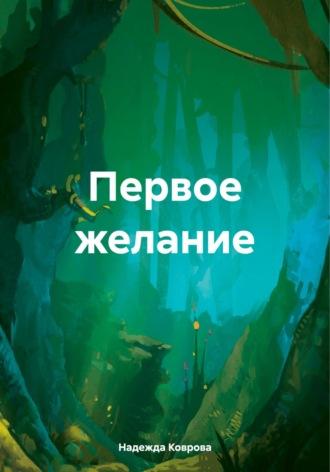 Первое желание, audiobook Надежды Ковровой. ISDN70116748