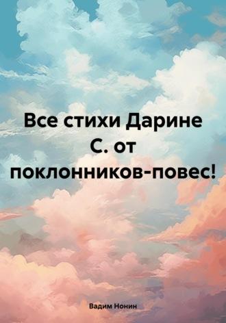 Все стихи Дарине С. от поклонников-повес!, аудиокнига Вадима Нонина. ISDN70116754