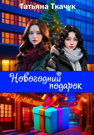 Новогодний подарок, audiobook Татьяны Ткачук. ISDN70116760