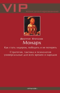 Монарх. Как стать лидером, победить и не потерять - Дмитрий Степанов