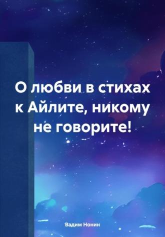 О любви в стихах к Айлите, никому не говорите! - Вадим Нонин