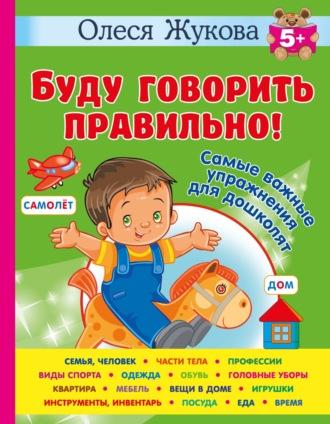 Буду говорить правильно! Самые важные упражнения для дошколят, аудиокнига Олеси Жуковой. ISDN70116901