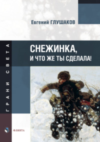 Снежинка, и что же ты сделала!, audiobook Е. Б. Глушакова. ISDN70116964