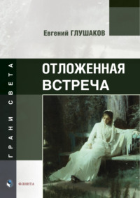 Отложенная встреча, audiobook Е. Б. Глушакова. ISDN70116970