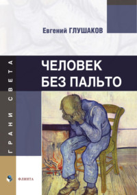 Человек без пальто, audiobook Е. Б. Глушакова. ISDN70116973