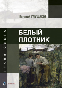 Белый плотник - Евгений Глушаков