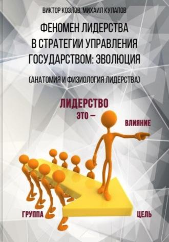 Феномен лидерства в стратегии управления государством: эволюция - Виктор Козлов