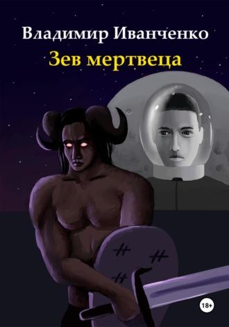 Зев мертвеца, audiobook Владимира Леонидовича Иванченко. ISDN70117090