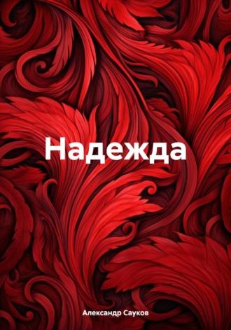 Надежда, audiobook Александра Викторовича Саукова. ISDN70117102