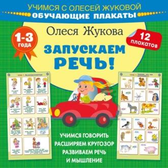 Запускаем речь! Обучающие плакаты - Олеся Жукова