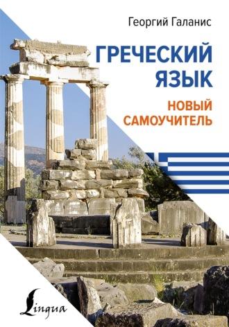 Греческий язык. Новый самоучитель,  audiobook. ISDN70117186