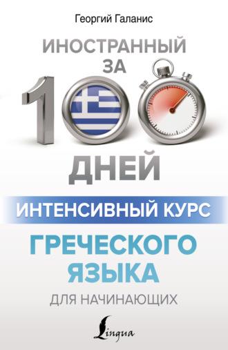 Интенсивный курс греческого языка для начинающих,  аудиокнига. ISDN70117198