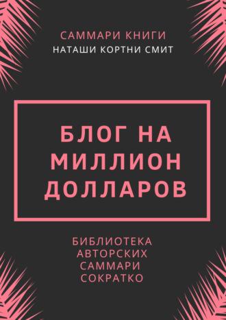 Саммари книги Наташи Кортни-Смит «Блог на миллион долларов», książka audio Ирины Селивановой. ISDN70117201