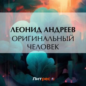 Оригинальный человек, audiobook Леонида Андреева. ISDN70117273
