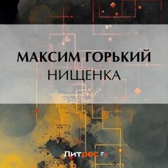 Нищенка, audiobook Максима Горького. ISDN70117288
