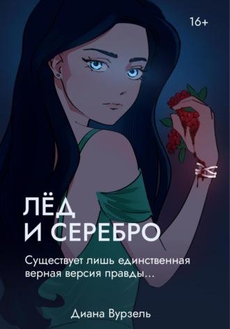 Лёд и Серебро - Диана Вурзель