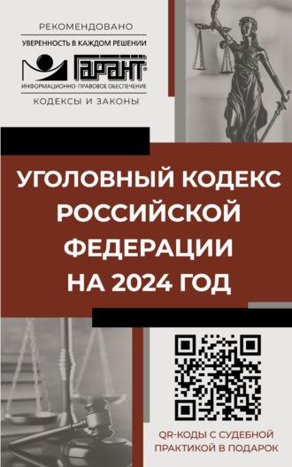 Уголовный кодекс Российской Федерации на 1 мая 2024 года. QR-коды с судебной практикой в подарок, аудиокнига . ISDN70117294