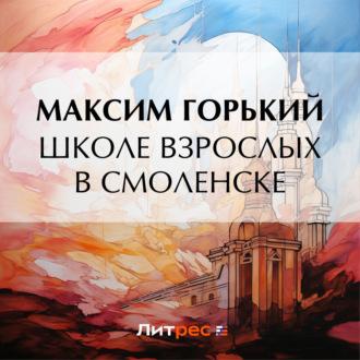 Школе взрослых в Смоленске, audiobook Максима Горького. ISDN70117318
