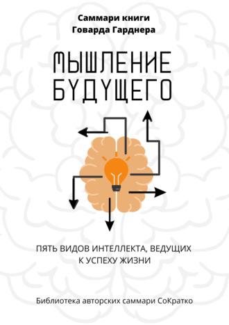 Саммари книги Говарда Гарднера «Мышление будущего. Пять видов интеллекта, ведущих к успеху жизни», аудиокнига . ISDN70117330