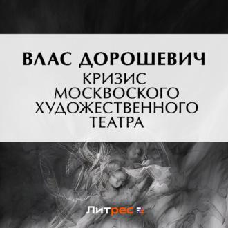 Кризис Московского Художественного театра, Hörbuch Власа Дорошевича. ISDN70117333