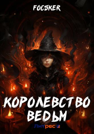 Королевство ведьм - Focsker