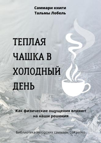 Саммари книги Тальмы Лобель «Теплая чашка в холодный день. Как физические ощущения влияют на наши решения» - Полина Крупышева