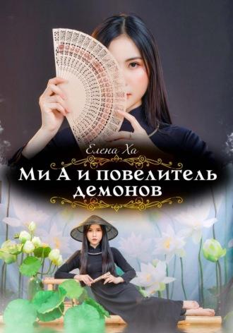Ми А и повелитель демонов - Елена Ха