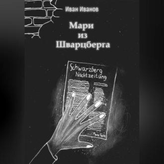 Мари из Шварцберга, audiobook Ивана Иванова. ISDN70117480